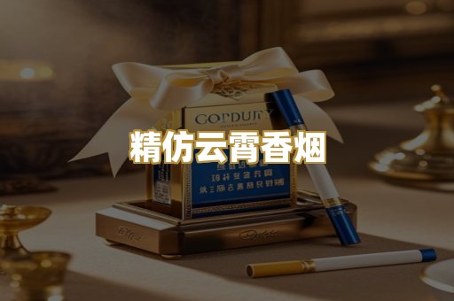 精仿云霄香烟